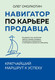 Миниатюра изображения товара Книга Бомбора Навигатор по карьере продавца, мягкая обложка (Смолкотин Олег)