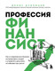 Миниатюра изображения товара Книга Бомбора Профессия финансист, твердая обложка (Дубовцев Денис)