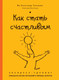Миниатюра изображения товара Книга Эксмо Как стать счастливым. Экспресс-тренинг (Тальман Ив-Александр 9785699729432)