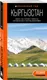 Миниатюра изображения товара Путеводитель Бомбора Кыргызстан,  мягкая обложка  (Ахметов Дмитрий)