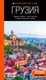 Миниатюра изображения товара Путеводитель Бомбора Грузия, мягкая обложка (Синцов Артем)