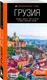 Миниатюра изображения товара Путеводитель Бомбора Грузия, мягкая обложка (Синцов Артем)