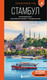 Миниатюра изображения товара Путеводитель Бомбора Стамбул, мягкая обложка (Кызылкая Анастасия)
