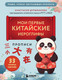 Миниатюра изображения товара Пропись Бомбора Мои первые китайские иероглифы, мягкая обложка (Дурыманова Анастасия)