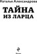 Миниатюра изображения товара Книга Эксмо Тайна из ларца, мягкая обложка (Александрова Наталья)