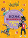 Миниатюра изображения товара Комикс Эксмо Ну, погоди! Каникулы. Веселые приключения круглый год (твердая обложка)
