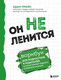 Миниатюра изображения товара Книга Бомбора Он не ленится, мягкая обложка (Прайс Адам)