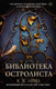Миниатюра изображения товара Книга АСТ Библиотека Остролиста, твердая обложка (Линд К.)