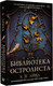 Миниатюра изображения товара Книга АСТ Библиотека Остролиста, твердая обложка (Линд К.)