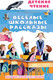 Миниатюра изображения товара Книга АСТ Веселые школьные рассказы, твердая обложка (Дружинина Марина)