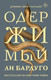 Миниатюра изображения товара Книга АСТ Одержимый, твердая обложка (Бардуго Ли)
