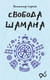 Миниатюра изображения товара Книга АСТ Свобода шамана, мягкая обложка (Серкин Владимир)