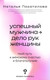 Миниатюра изображения товара Книга АСТ Успешный мужчина — дело рук женщины, мягкая обложка (Покатилова Наталья)