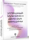 Миниатюра изображения товара Книга АСТ Успешный мужчина — дело рук женщины, мягкая обложка (Покатилова Наталья)