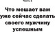 Миниатюра изображения товара Книга АСТ Успешный мужчина — дело рук женщины, мягкая обложка (Покатилова Наталья)