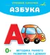 Миниатюра изображения товара Развивающие карточки АСТ Азбука, мягкая обложка (Дмитриева Валентина)
