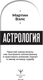 Миниатюра изображения товара Книга АСТ Астрология. Простой самоучитель, мягкая обложка