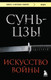 Миниатюра изображения товара Книга Бомбора Искусство войны, мягкая обложка (Сунь-цзы)