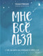 Миниатюра изображения товара Набор книг Бомбора Искры вдохновения. Вселенная Татьяны Мужицкой, мягкая обложка (Мужицкая Татьяна)