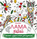 Миниатюра изображения товара Раскраска АСТ Лама давай. Самая пушистая раскраска, мягкая обложка (Винг Лола)