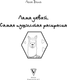 Миниатюра изображения товара Раскраска АСТ Лама давай. Самая пушистая раскраска, мягкая обложка (Винг Лола)