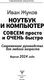 Миниатюра изображения товара Книга АСТ Ноутбук и компьютер совсем просто и очень быстро (твердая обложка)