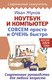 Миниатюра изображения товара Книга АСТ Ноутбук и компьютер совсем просто и очень быстро (твердая обложка)