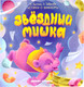 Художественная книга Феникс-премьер Звездный Мишка (Лустина Н. 9785222433416) — фото 5