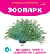 Миниатюра изображения товара Развивающие карточки АСТ Зоопарк, мягкая обложка (Дмитриева Валентина)