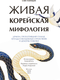 Миниатюра изображения товара Книга МИФ Живая корейская мифология, твердая обложка (Син Тонхын)