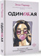 Миниатюра изображения товара Книга АСТ ОдинОКая. Для тех, кто предпочел рай шалашу — как исцелить себя (Паркер Элли, твердая обложка)