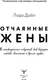 Миниатюра изображения товара Книга АСТ Отчаянные жены. 6 неожиданных секретов, как вернуть любовь (Дойл Лора, твердая обложка)
