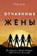 Миниатюра изображения товара Книга АСТ Отчаянные жены. 6 неожиданных секретов, как вернуть любовь (Дойл Лора, твердая обложка)