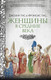 Миниатюра изображения товара Книга Азбука Женщины в Средние века, полумягкая обложка (Гис Джозеф, Гис Фрэнсис)