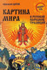Миниатюра изображения товара Книга Вече Картина мира в русской народной традиции (Щапов А. 9785448454578)