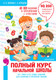 Миниатюра изображения товара Учебное пособие АСТ Полный курс начальной школы. Все типы и все виды заданий (Узорова Ольга)