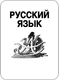 Миниатюра изображения товара Учебное пособие АСТ Большой сборник тренировочных вариантов проверочных работ к ВПР