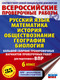 Миниатюра изображения товара Учебное пособие АСТ Большой сборник тренировочных вариантов проверочных работ к ВПР