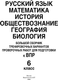Миниатюра изображения товара Учебное пособие АСТ Большой сборник тренировочных вариантов проверочных работ к ВПР