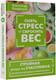 Миниатюра изображения товара Книга АСТ Снять стресс и сбросить вес. Стройная, потому что счастливая (твердая обложка)