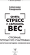 Миниатюра изображения товара Книга АСТ Снять стресс и сбросить вес. Стройная, потому что счастливая (твердая обложка)