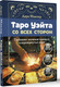 Миниатюра изображения товара Книга АСТ Таро Уэйта со всех сторон. Глубинное значение карт. Издание 2 (мягкая обложка)