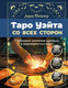 Миниатюра изображения товара Книга АСТ Таро Уэйта со всех сторон. Глубинное значение карт. Издание 2 (мягкая обложка)