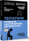 Миниатюра изображения товара Книга АСТ Терапия тревоги, настроения, депрессии. Новое издание (Бернс Дэвид, мягкая обложка)