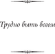 Миниатюра изображения товара Книга АСТ Трудно быть богом. Понедельник начинается в субботу (Стругацкий Аркадий и др., твердая обложка)