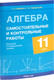 Миниатюра изображения товара Сборник контрольных работ Аверсэв Алгебра. 11 класс. 2025, мягкая обложка (Адамович Тамара, Лаврентьева Галина)