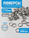 Миниатюра изображения товара Набор люверсов Sentex Никель-500 12мм / МФ Л 12 (500шт)