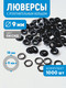 Миниатюра изображения товара Набор люверсов Sentex Оксид-1000 9мм / МФ Л 9 (1000шт)
