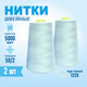 Миниатюра изображения товара Набор швейных ниток Sentex 100% полиэстер 50/2 5000 ярдов 1328 (2шт)
