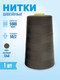 Миниатюра изображения товара Швейные нитки Sentex 100% полиэстр 50/2 5000 ярдов 1248